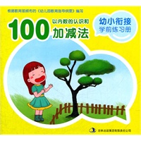 幼小衔接学前练习册·100以内数的认识和加减法