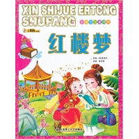 新视觉儿童书坊·红楼梦
