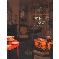 西洋古董鉴赏（艺术与生活丛书）