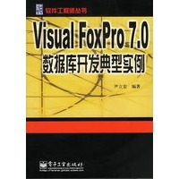 Visual FoxPro 7.0数据库开发典型实例