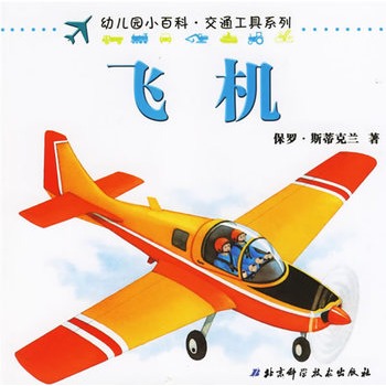 飞机——幼儿园小百科·交通工具系列