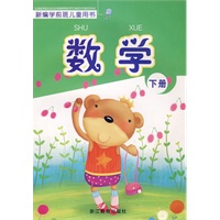 新编学前班儿童用书——数学（下册）