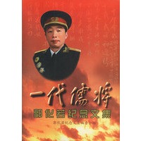 一代儒将-郭化若纪念文集