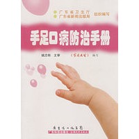 手足口病防治手册