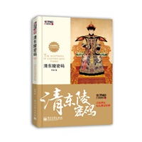 清东陵密码(含DVD光盘1张)