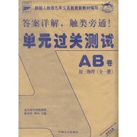 单元过关测试AB卷 初三物理(全一册)