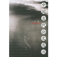中国古代公文选注