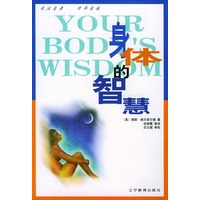 身体的智慧