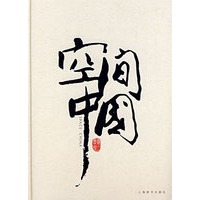 空间中国 卷二*会所