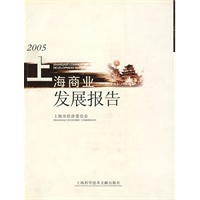 2005上海商业发展报告