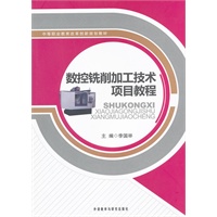 数控铣削加工技术项目教程
