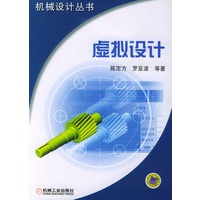 虚拟设计——机械设计丛书