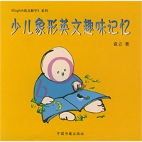 少儿象形英文趣味记忆