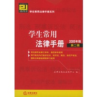 学生常用法律手册(2005年版 第二辑)——21世纪法律教育法规丛书