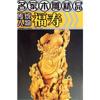 名家木雕精品·传统人物福寿