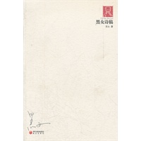 黑女诗稿