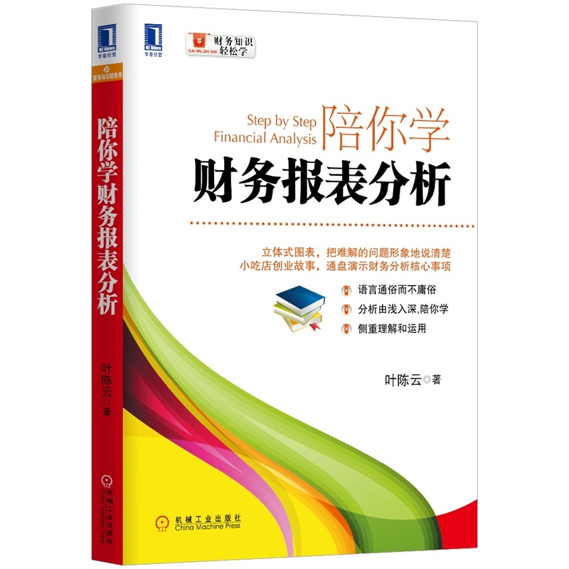 《陪你学财务报表分析(立体式图表,把难解的问