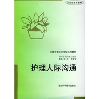 护理人际沟通——全国中等卫生学校试用教材.供四年制护理专业用