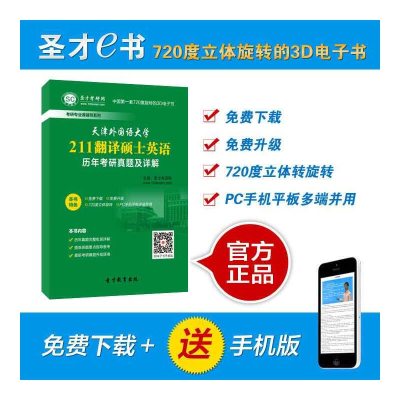 【[圣才电子书]天津外国语大学211翻译硕士英