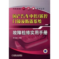 国产汽车中控/遥控门锁及防盗系统故障检修实用手册
