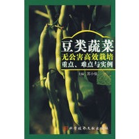 豆类蔬菜无公害高效栽培重点、难点与实测