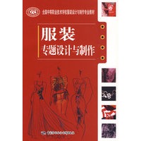 服装专题设计与制作
