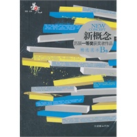 荣光：新概念历届一等奖获奖者作品精选范本（B卷）