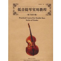 低音提琴实用教程：练习曲分集
