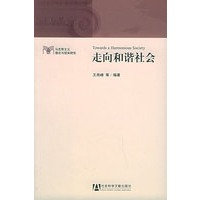 走向和谐社会——马克思主义理论与现实研究