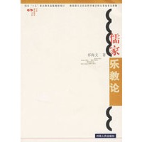 儒家乐教论/艺术审美教育书系