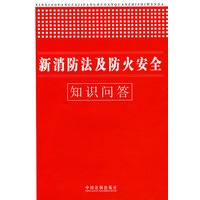 新消防法及防火安全知识问答