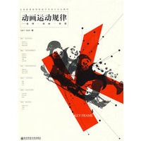 动画运动规律——原理·原画·原创