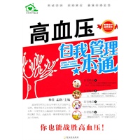 （居家自疗保健系列）高血压自我管理一本通
