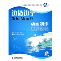 边做边学——3ds Max 9动画制作案例教程