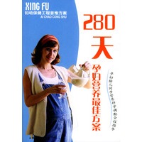 280天孕妇营养最佳方案