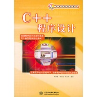 C++程序设计——21世纪高等院校规划教材