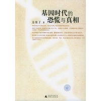 基因时代的恐慌与真相