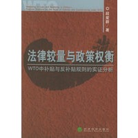 法律较量与政策权衡：WTO中补贴与反补贴规则的实证分析