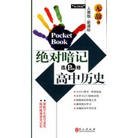 无敌绝对暗记高中历史：选修（人教版 新课标）