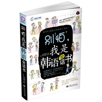 别怕我是韩语会话书/含光盘