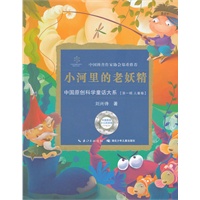 中国原创科学童话大系·小河里的老妖精国原创科学童话创作里程碑式出版工程,中国科普作协郑重推介)