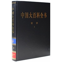新版·中国大百科全书（74卷）--哲学1