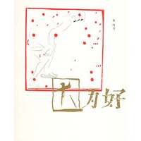 因为好：十三不靠先生的哲学