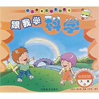 跟我学科学.大班.下