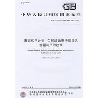 表面化学分析 X射线光电子能谱仪 能量标尺的校准GB/T22571-2008