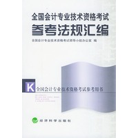 全国会计专业技术资格考试参考法规汇编——全国会计专业技术考试参考用书