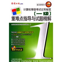 计算机等级考试过关秘笈：一级重难点指导与试题精解（附光盘）