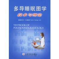 多导睡眠图学技术与理论