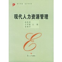 现代人力资源管理——复旦卓越·经济学系列