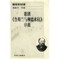 歌剧《鲁斯兰与柳德米拉》序曲：管弦乐总谱